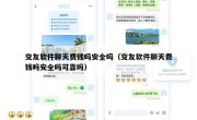 交友软件聊天费钱吗安全吗（交友软件聊天费钱吗安全吗可靠吗）