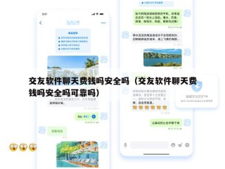 交友软件聊天费钱吗安全吗（交友软件聊天费钱吗安全吗可靠吗）