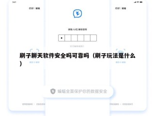 刷子聊天软件安全吗可靠吗（刷子玩法是什么）