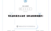 军队通讯是怎么加密（部队通信联络图片）