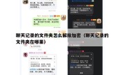 聊天记录的文件夹怎么解除加密（聊天记录的文件夹在哪里）