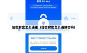 加密解密怎么通讯（加密解密怎么通讯密码）