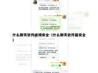 什么聊天软件收钱安全（什么聊天软件最安全）