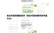 安全可靠的聊天软件（安全可靠的聊天软件是什么）