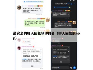 最安全的聊天回复软件排名（聊天回复的app）