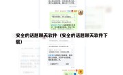 安全的话题聊天软件（安全的话题聊天软件下载）