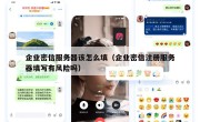 企业密信服务器该怎么填（企业密信注册服务器填写有风险吗）