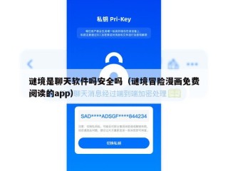 谜境是聊天软件吗安全吗（谜境冒险漫画免费阅读的app）
