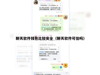 聊天软件钱包比较安全（聊天软件可信吗）