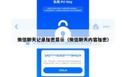 微信聊天记录加密显示（微信聊天内容加密）