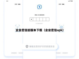 企业密信旧版本下载（企业密信apk）