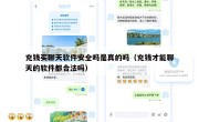 充钱买聊天软件安全吗是真的吗（充钱才能聊天的软件都合法吗）