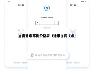 加密通讯耳机价格表（通讯加密技术）