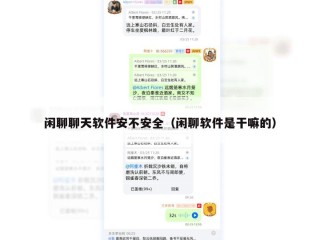 闲聊聊天软件安不安全（闲聊软件是干嘛的）