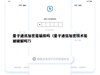 量子通讯加密是骗局吗（量子通信加密技术能被破解吗?）