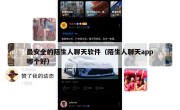 最安全的陌生人聊天软件（陌生人聊天app哪个好）