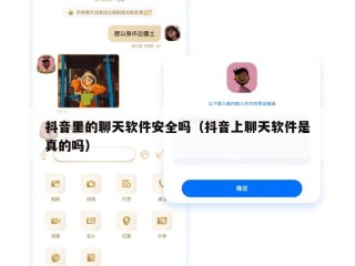 抖音里的聊天软件安全吗（抖音上聊天软件是真的吗）