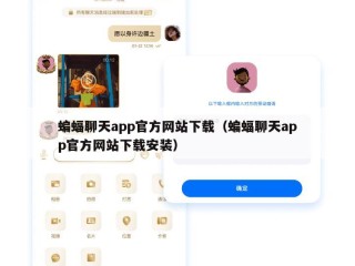 蝙蝠聊天app官方网站下载（蝙蝠聊天app官方网站下载安装）