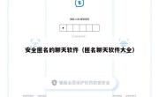 安全匿名的聊天软件（匿名聊天软件大全）
