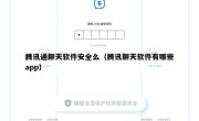 腾讯通聊天软件安全么（腾讯聊天软件有哪些app）