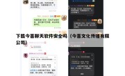 下载今喜聊天软件安全吗（今喜文化传播有限公司）