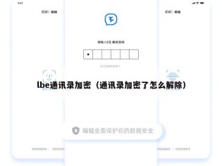 lbe通讯录加密（通讯录加密了怎么解除）