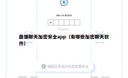 最强聊天加密安全app（有哪些加密聊天软件）