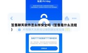 签售聊天软件怎么样安全吗（签售是什么流程）