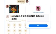 stm32与上位机通讯加密（stm32 加密）