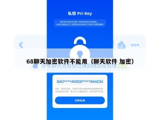 68聊天加密软件不能用（聊天软件 加密）