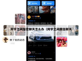 同学之间加密聊天怎么办（同学之间微信聊天）