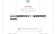 secret加密聊天多久了（加密聊天软件安全吗）