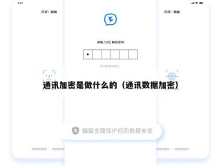 通讯加密是做什么的（通讯数据加密）