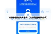 微聊软件聊天安全吗（微聊是正规软件吗）