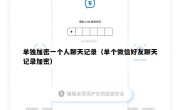 单独加密一个人聊天记录（单个微信好友聊天记录加密）