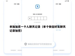 单独加密一个人聊天记录（单个微信好友聊天记录加密）