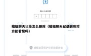 蝙蝠聊天记录怎么删除（蝙蝠聊天记录删除对方能看见吗）