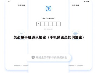 怎么把手机通讯加密（手机通讯录如何加密）