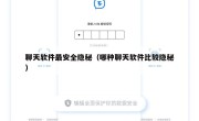 聊天软件最安全隐秘（哪种聊天软件比较隐秘）