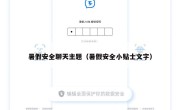 暑假安全聊天主题（暑假安全小贴士文字）