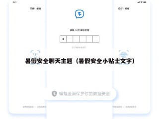 暑假安全聊天主题（暑假安全小贴士文字）