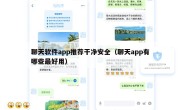 聊天软件app推荐干净安全（聊天app有哪些最好用）