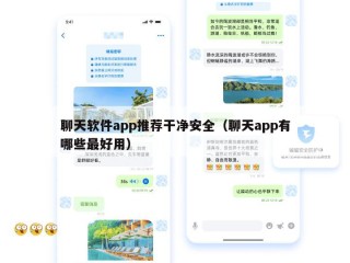 聊天软件app推荐干净安全（聊天app有哪些最好用）