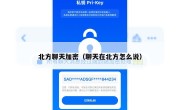 北方聊天加密（聊天在北方怎么说）
