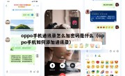 oppo手机通讯录怎么加密码是什么（oppo手机如何添加通讯录）