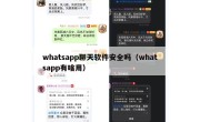 whatsapp聊天软件安全吗（whatsapp有啥用）