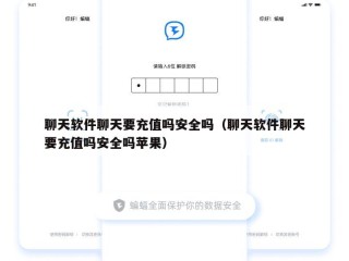 聊天软件聊天要充值吗安全吗（聊天软件聊天要充值吗安全吗苹果）