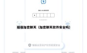 端端加密聊天（加密聊天软件安全吗）