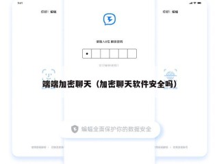 端端加密聊天（加密聊天软件安全吗）