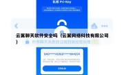 云翼聊天软件安全吗（云翼网络科技有限公司）